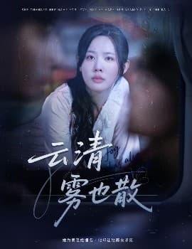 云清雾也散 - 现代都市 (2025) 海报