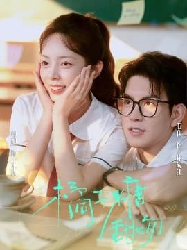 橘子糖甜吻 - 女频恋爱 (2025) 海报