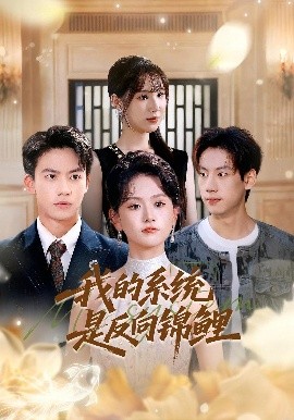 我的系统是反向锦鲤 - 年代穿越 (2025) 海报