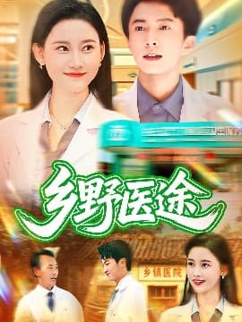 乡野医途 - 年代穿越 (2025) 海报