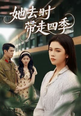 她去时带走四季 - 现代都市 (2025) 海报