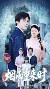 烟雨重来时 - 现代都市 (2025) 海报