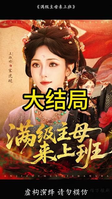 满级主母来上班 - 年代穿越 (2025) 海报