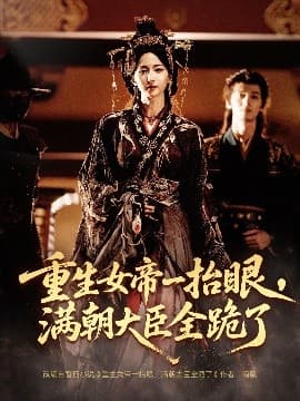 长公主囚宠，禁欲权臣他美色勾人 - 年代穿越 (2025) 海报