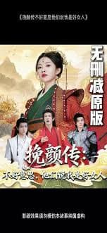 挽颜传：不好意思，他们说我是好女人 - 古装仙侠 (2025) 海报