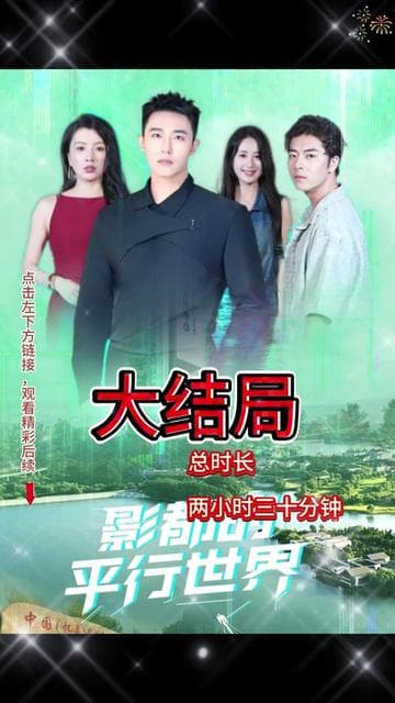 影都的平行世界 - 现代都市 (2025) 海报