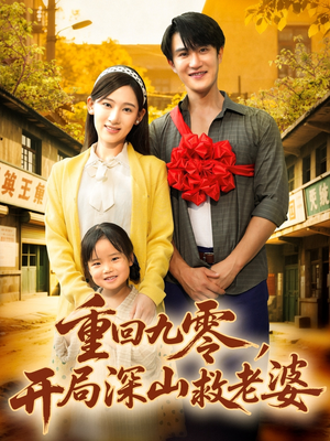重回九零，开局深山救老婆 - 年代穿越 (2025) 海报