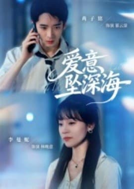 爱意坠深海 - 女频恋爱 (2025) 海报