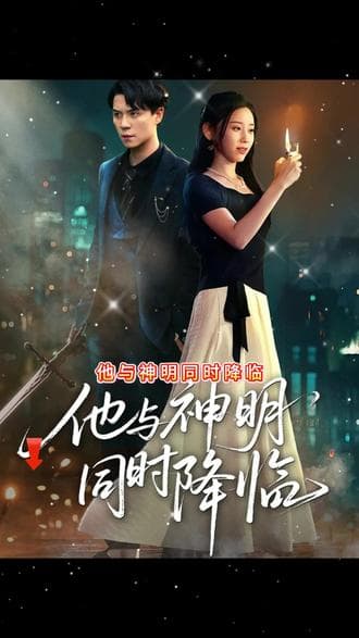 他与神明同时降临 - 现代都市 (2025) 海报