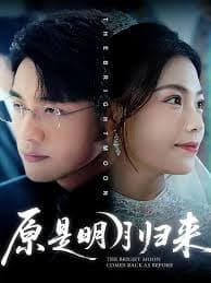 原是明月归来 - 现代都市 (2025) 海报