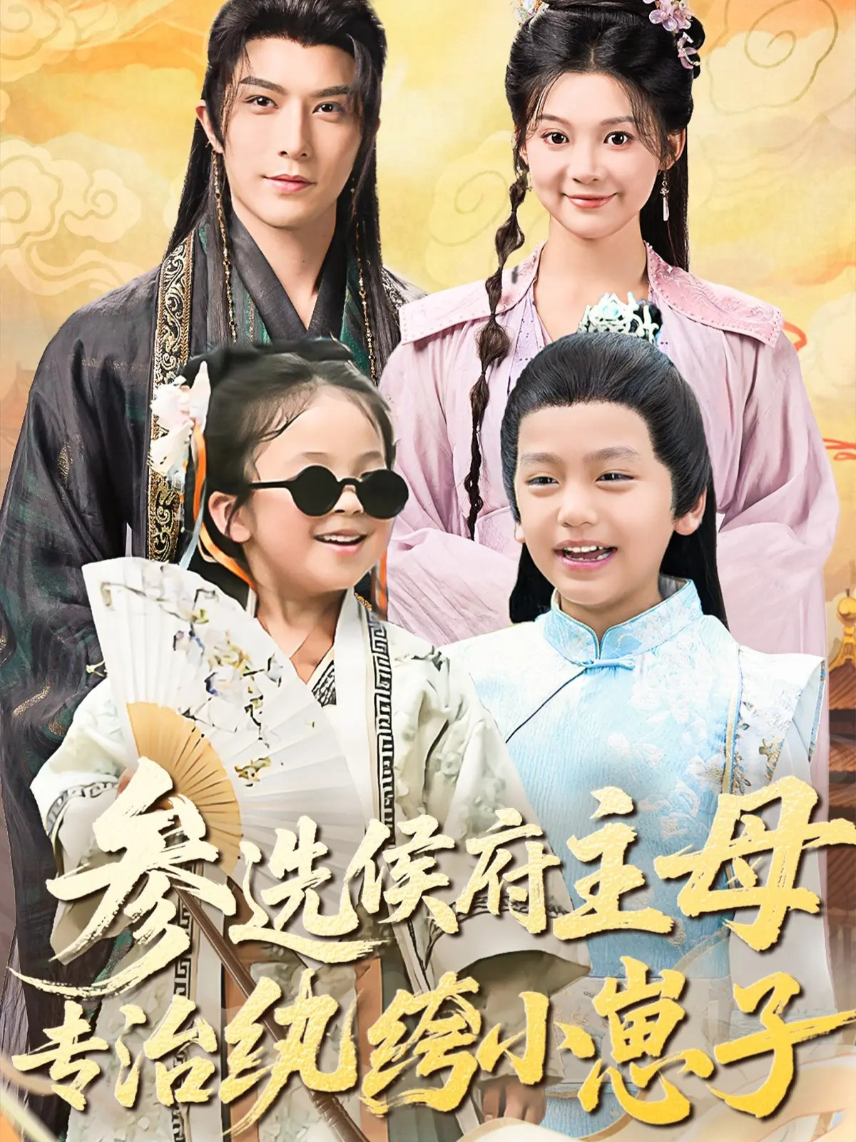 参选侯府主母专治纨绔小崽子 - 古装仙侠 (2025) 海报