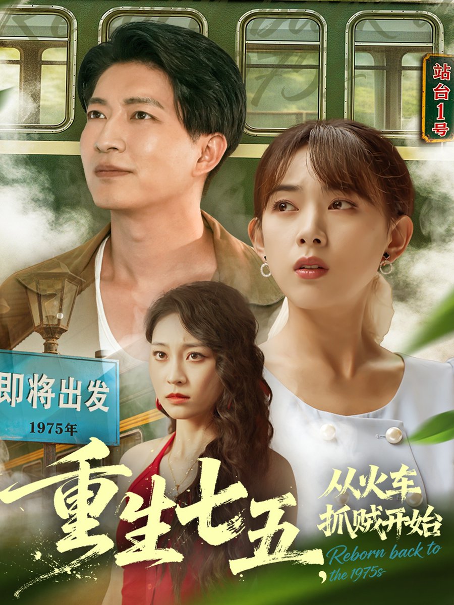 重生七五从火车抓贼开始 - 年代穿越 (2025) 海报