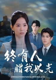 终有人赠我以光 - 现代都市 (2025) 海报