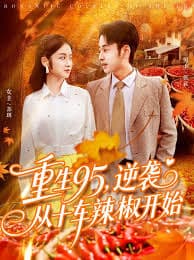 重生95逆袭从十车辣椒开始 - 年代穿越 (2025) 海报