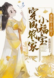 穿成农家小福宝逃荒路上开挂了 - 年代穿越 (2025) 海报