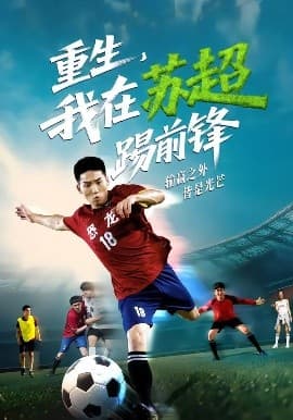 重生，我在苏超踢前锋 - 年代穿越 (2025) 海报