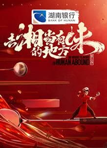 去“湘”当有味的地方第三季 - 大陆综艺 (2025) 海报