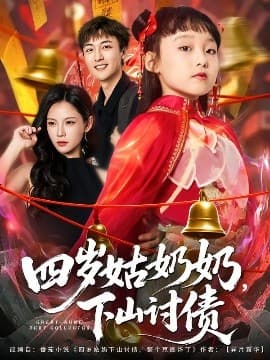 四岁姑奶奶，下山讨债 - 年代穿越 (2025) 海报