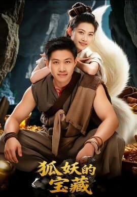 狐妖的宝藏 - 年代穿越 (2025) 海报