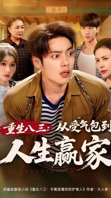重生八三从受气包到人生赢家 - 年代穿越 (2025) 海报