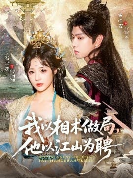 我以相术做局，他以江山为聘 - 古装仙侠 (2025) 海报
