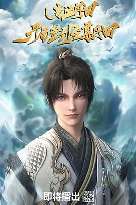 启运丹田：开局签到至尊丹田 - 国产动漫 (2025) 海报