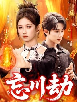 忘川劫 - 现代都市 (2025) 海报