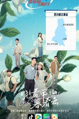 晓看南山暮看云 - 国产剧 (2025) 海报