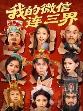 我的微信连三界 - 年代穿越 (2025) 海报