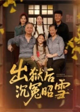 出狱后沉冤昭雪 - 年代穿越 (2025) 海报