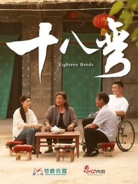 十八弯 - 年代穿越 (2025) 海报