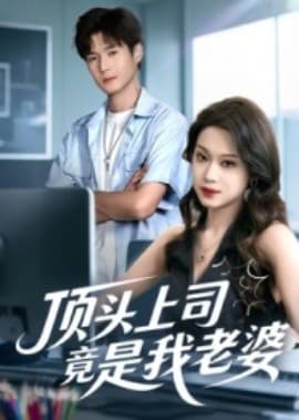 顶头上司竟是我老婆 - 反转爽剧 (2025) 海报