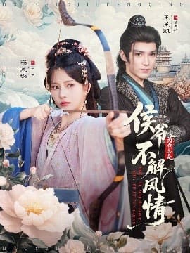 侯爷为何总是不解风情 - 古装仙侠 (2025) 海报