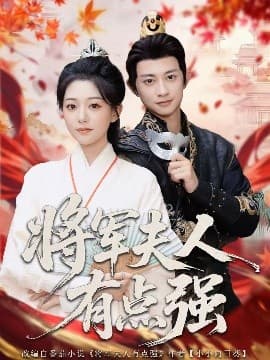 将军夫人有点强 - 古装仙侠 (2025) 海报