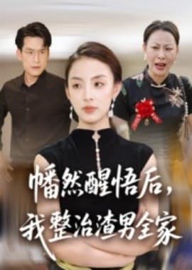 幡然醒悟后，我整治渣男全家 - 反转爽剧 (2025) 海报