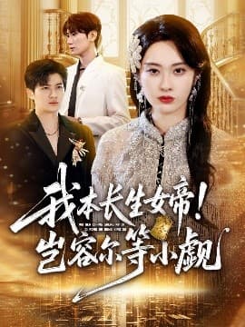 我本长生女帝！岂容尔等小觑 - 古装仙侠 (2025) 海报