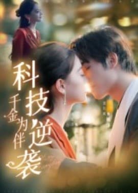 科技逆袭千金为伴 - 女频恋爱 (2025) 海报