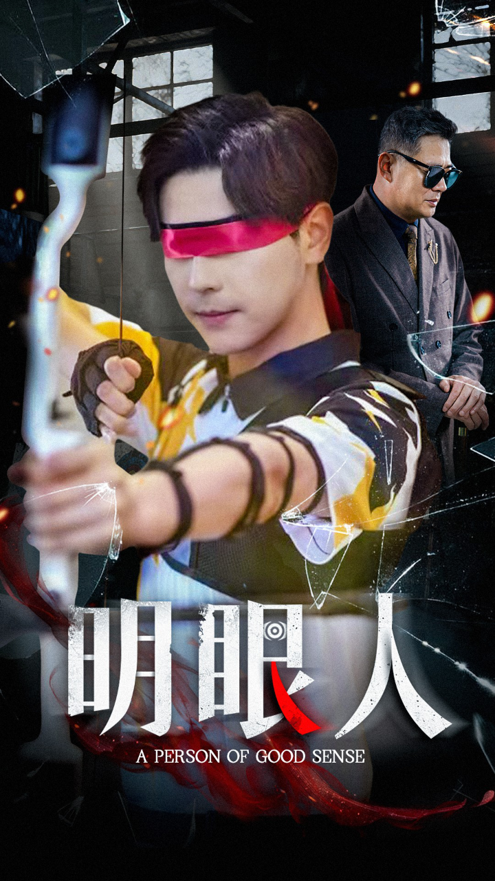 明眼人 - 现代都市 (2025) 海报
