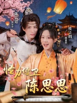 怪力侍卫陈思思 - 女频恋爱 (2025) 海报