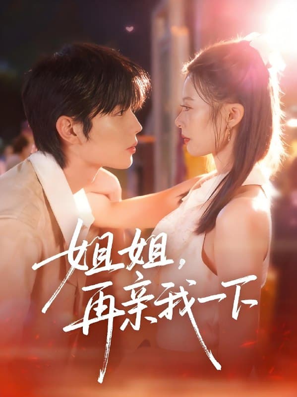 姐姐再亲我一下 - 女频恋爱 (2025) 海报