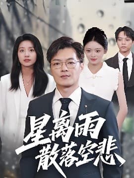 星离雨散落空悲 - 现代都市 (2025) 海报