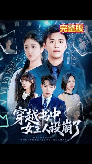 穿越书中女主人设崩了 - 年代穿越 (2025) 海报