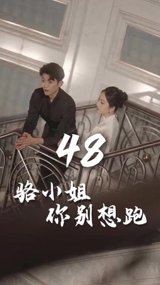 骆小姐你别想跑 - 现代都市 (2025) 海报