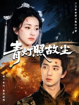 青灯照故尘 - 古装仙侠 (2025) 海报