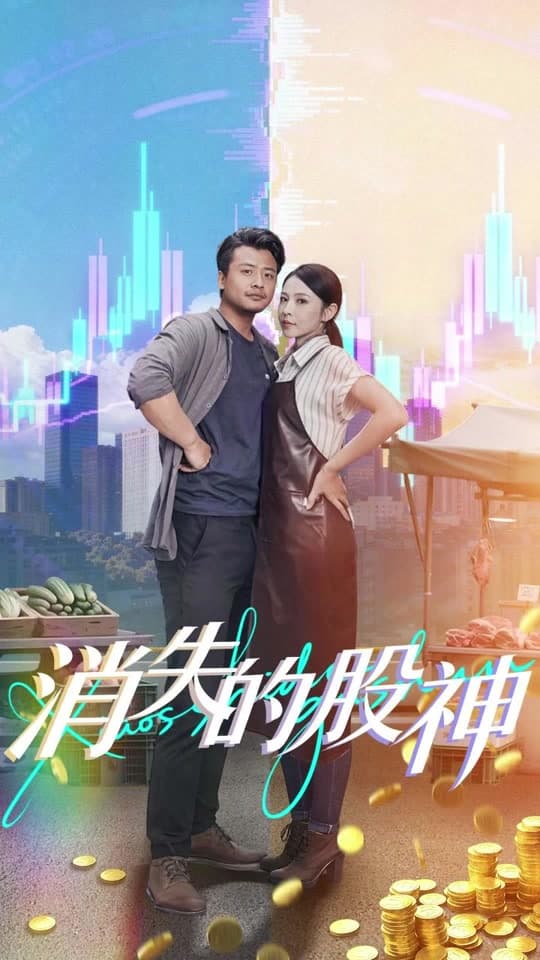 消失的股神 - 现代都市 (2025) 海报