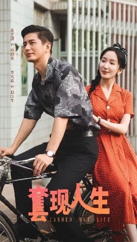 套现人生 - 女频恋爱 (2025) 海报