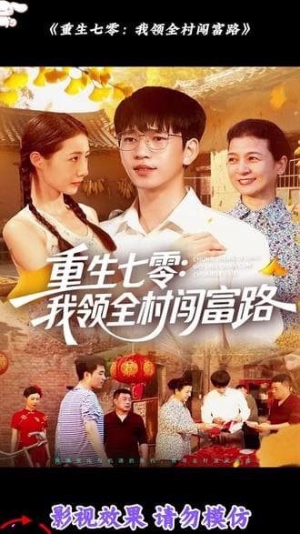 重生七零：我领全村闯富路 - 年代穿越 (2025) 海报
