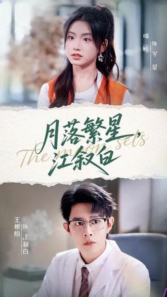 月落繁星江叙白 - 现代都市 (2025) 海报