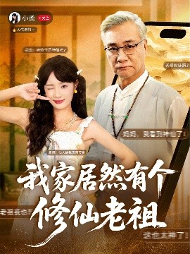 我家居然有个修仙老祖 - 古装仙侠 (2025) 海报