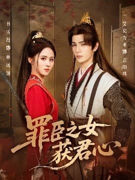罪臣之女获君心 - 古装仙侠 (2025) 海报